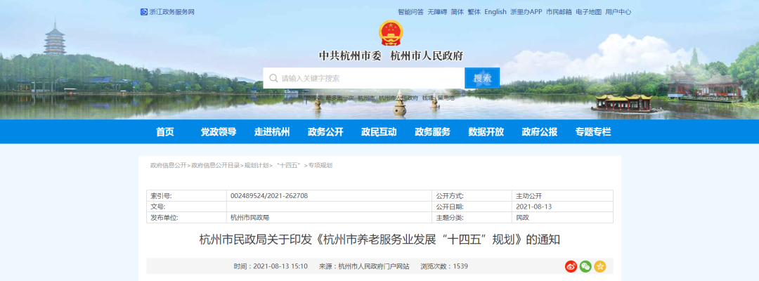 杭州市养老服务业发展“十四五”规划