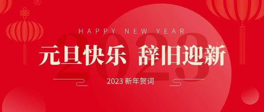 实干绘蓝图 奋斗正当时 | 杭州金诚护理院祝大家新年快乐！