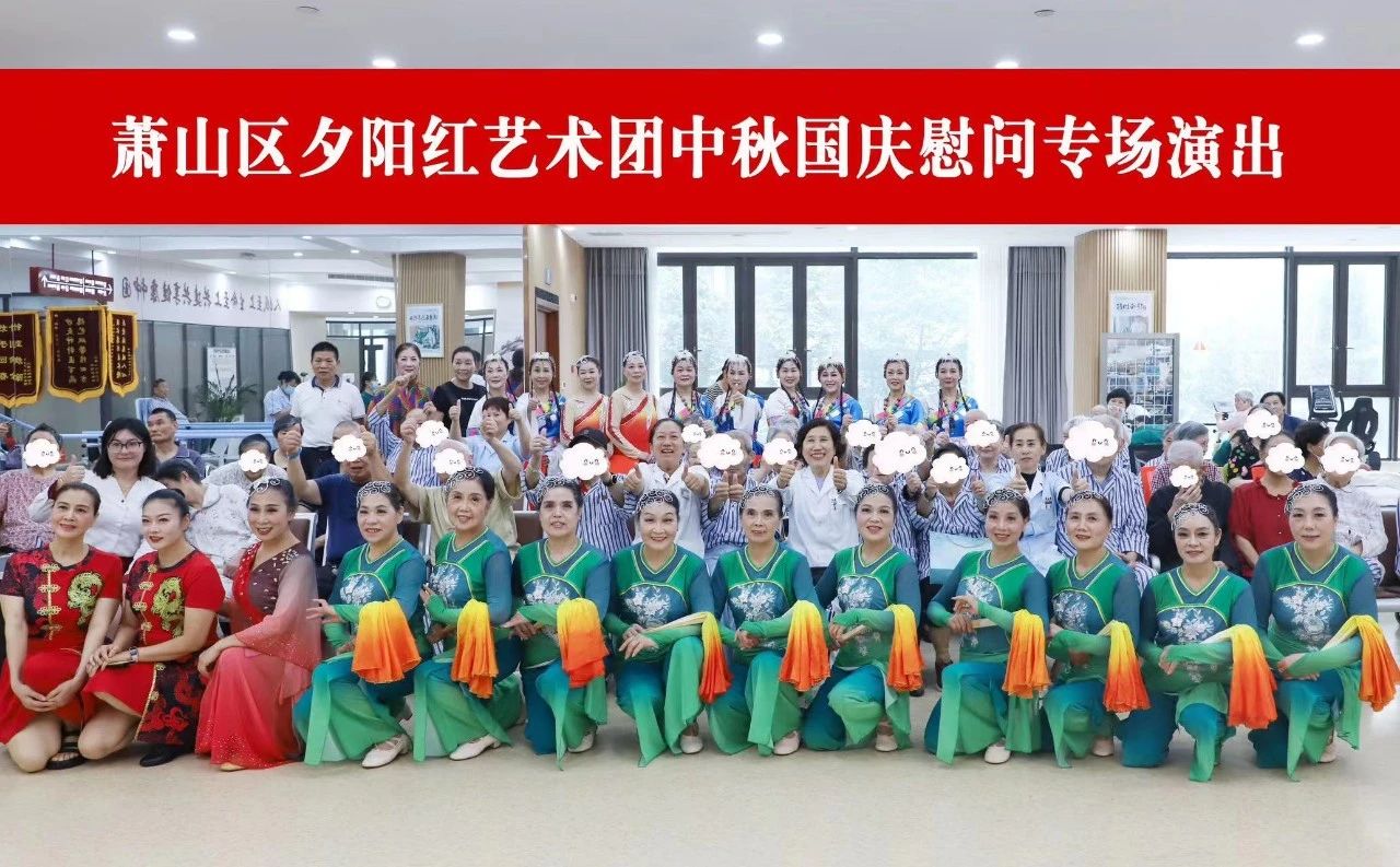 庆中秋，迎国庆 | 杭州金诚护理院携手夕阳红艺术团开展慰问专场演出