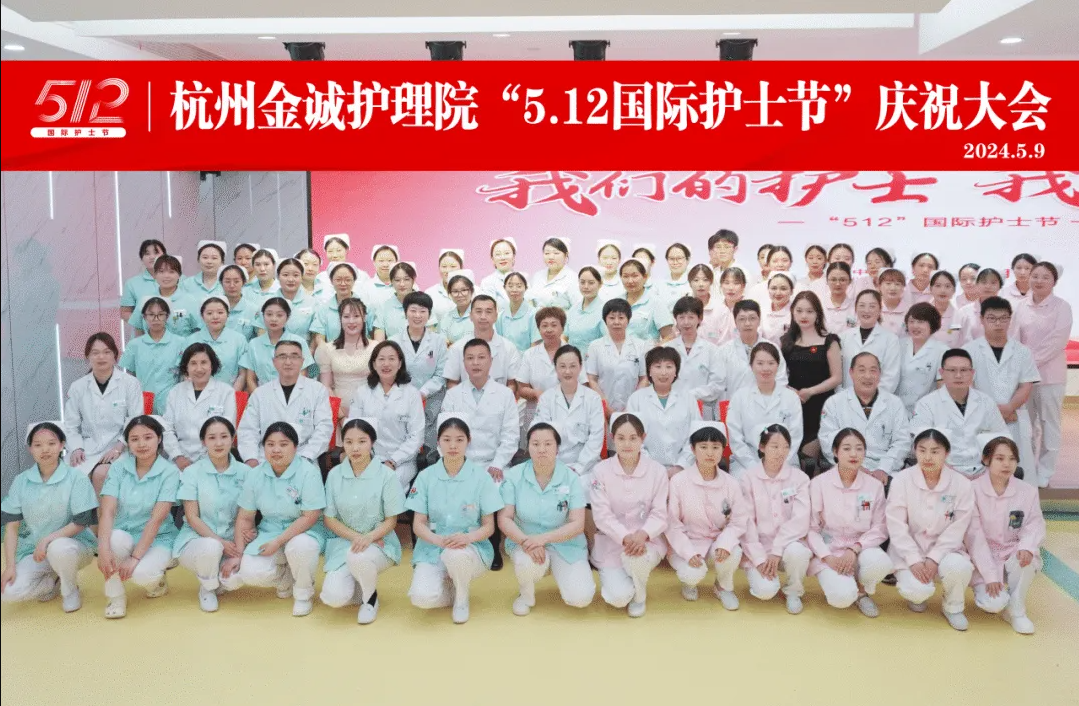 杭州金诚护理院隆重举办5.12国际护士节庆祝活动