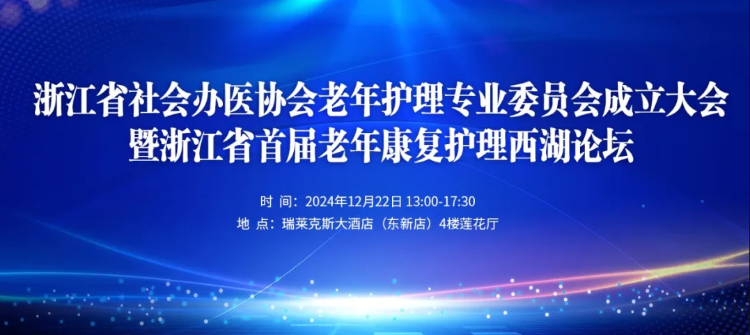 会议通知，专家介绍 | 浙江省社会办医协会老年护理专业委员会成立大会暨浙江省首届老年康复护理西湖论坛