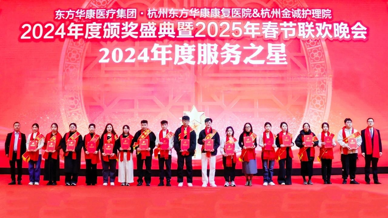 荣耀绽放 共聚力量 | 杭州金诚护理院隆重召开2024年度荣誉表彰大会