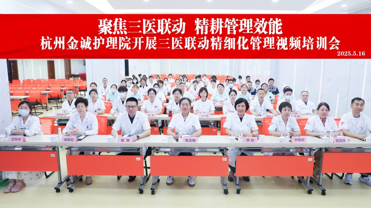 聚焦三医联动 精耕管理效能 | 杭州金诚护理院开展三医联动精细化管理视频培训会