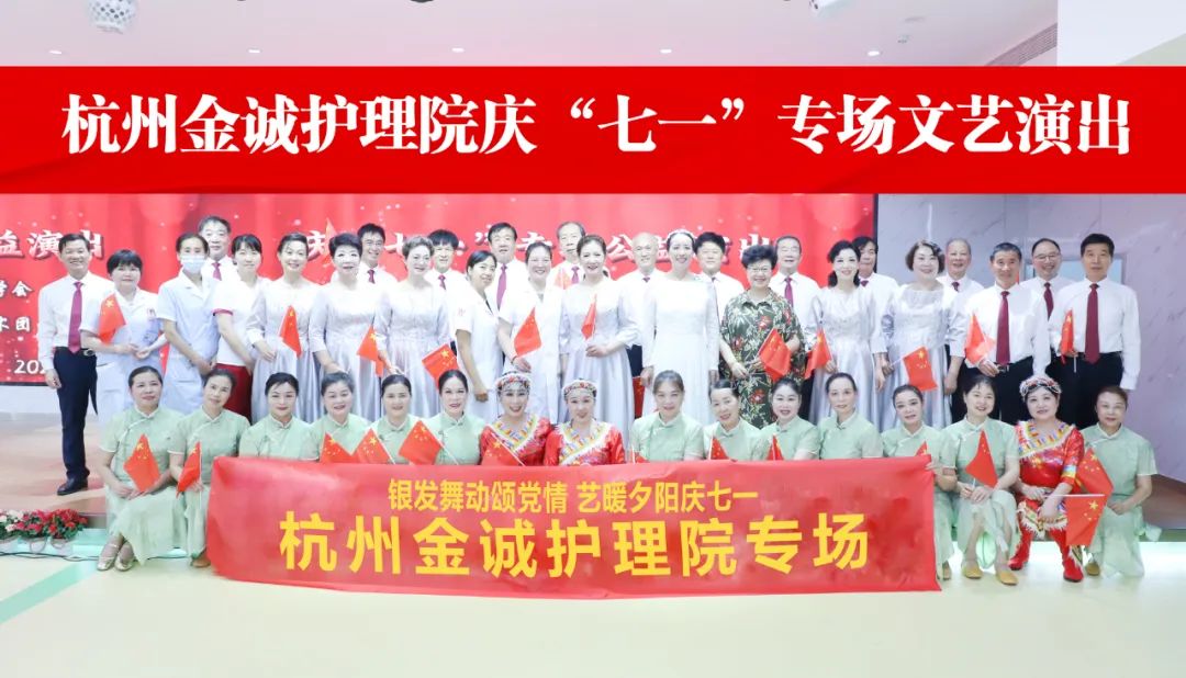 银发舞动颂党情，艺暖夕阳庆七一——杭州金诚护理院开展庆七一党建文艺活动