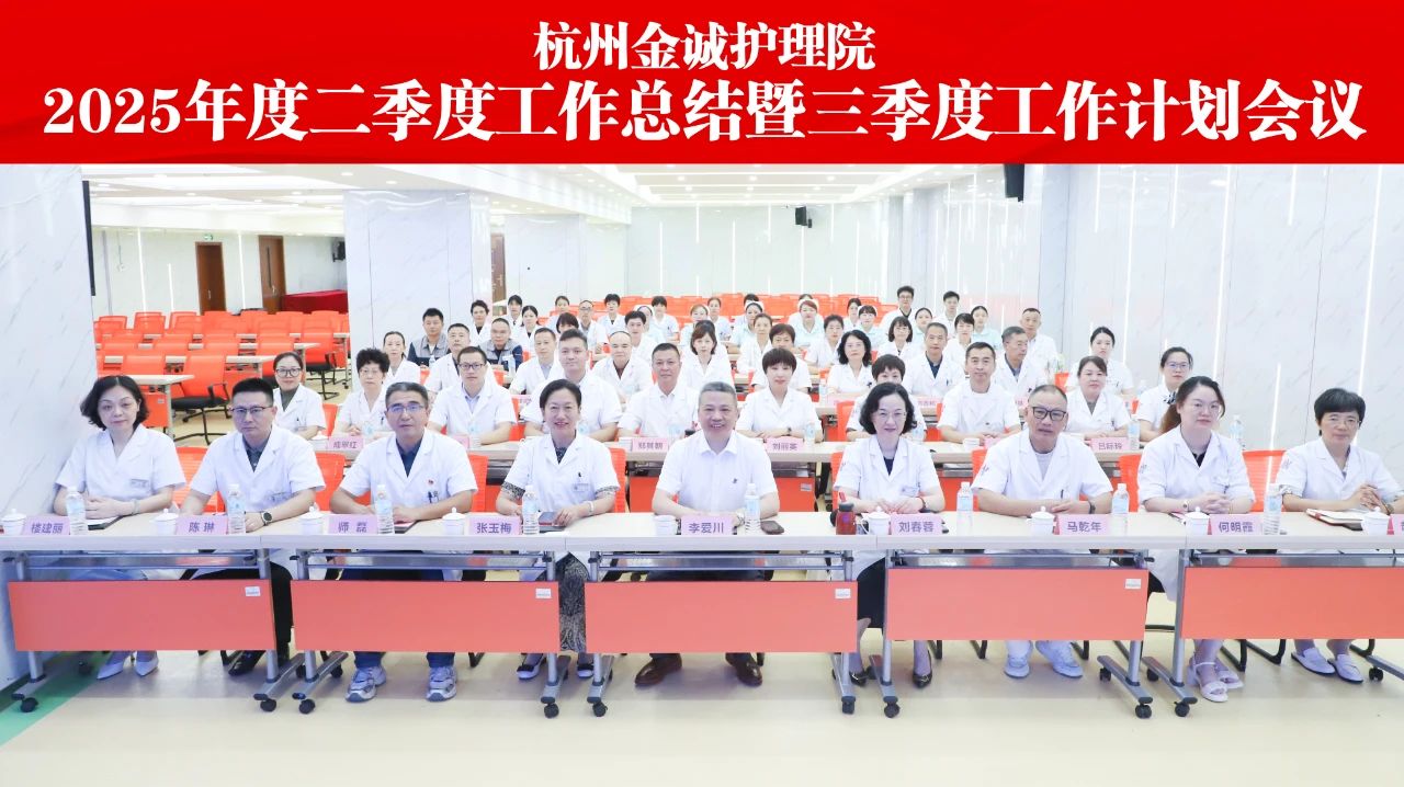 总结复盘明方向 聚焦重点谋发展——杭州金诚护理院召开2025年度二季度工作总结暨三季度工作计划会议