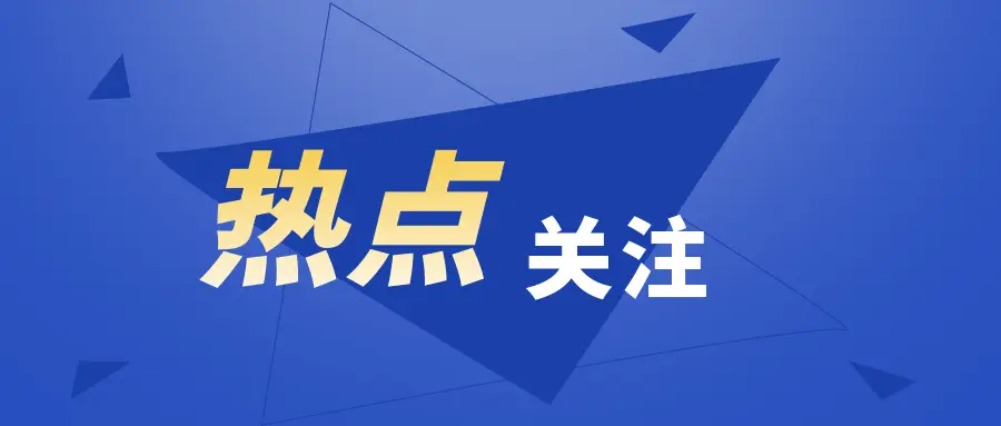 浙江杭州：养老服务与老龄工作“新指南”发布