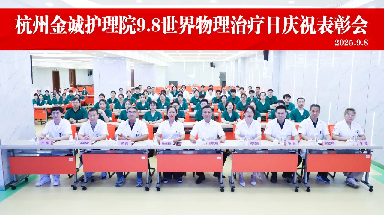 致敬康复守护者！杭州金诚护理院成功举办世界物理治疗日庆祝表彰大会