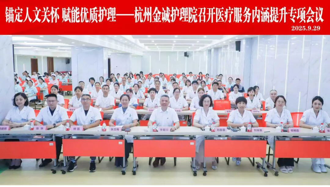 从“制度落地”到“服务入心”——杭州金诚护理院召开医疗服务内涵提升专项培训