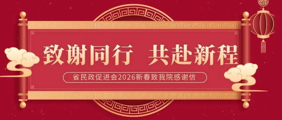新春暖信传真情，携手同行启新程——省民政促进会致杭州金诚护理院感谢信