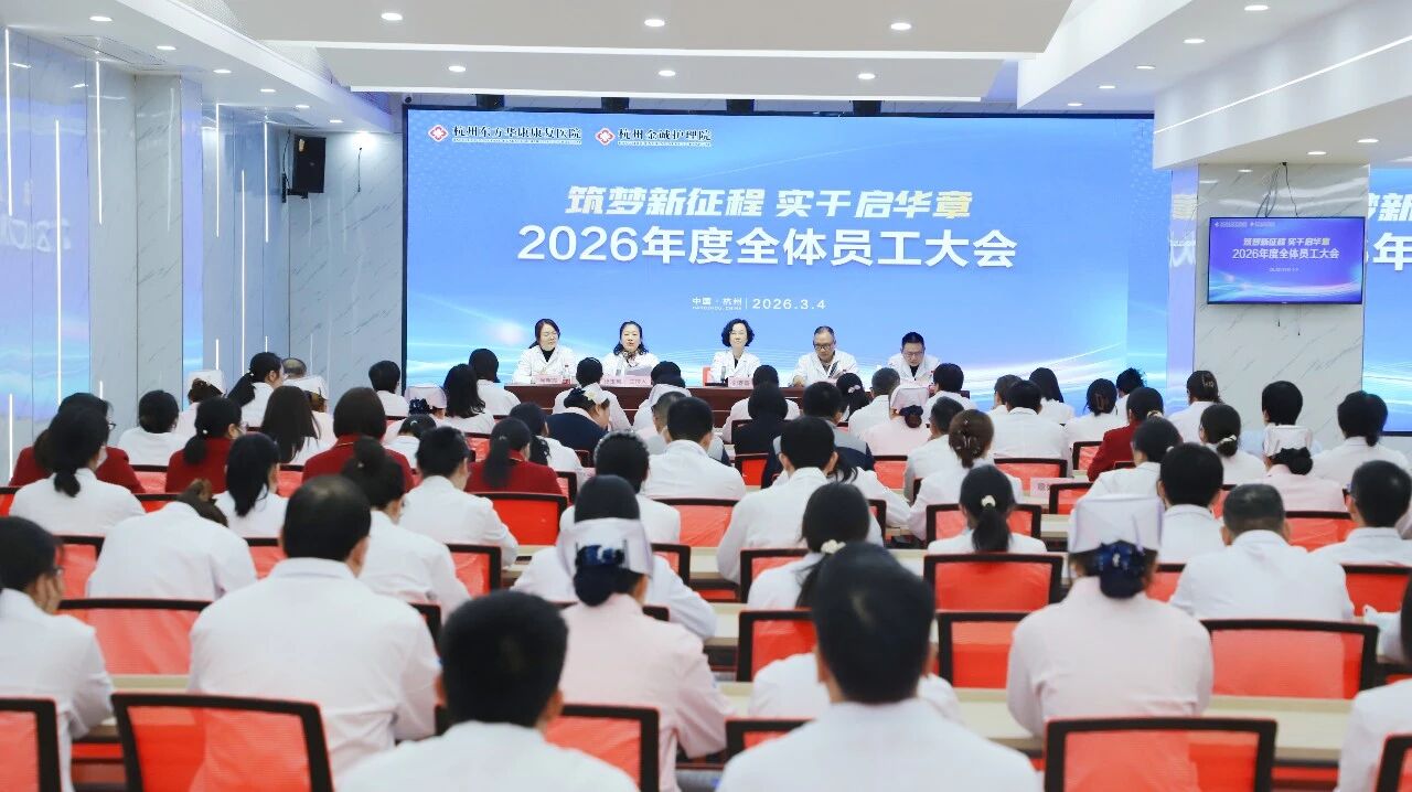 杭州金诚护理院召开2026年度全体员工大会：凝心聚力，共启高质量发展新征程