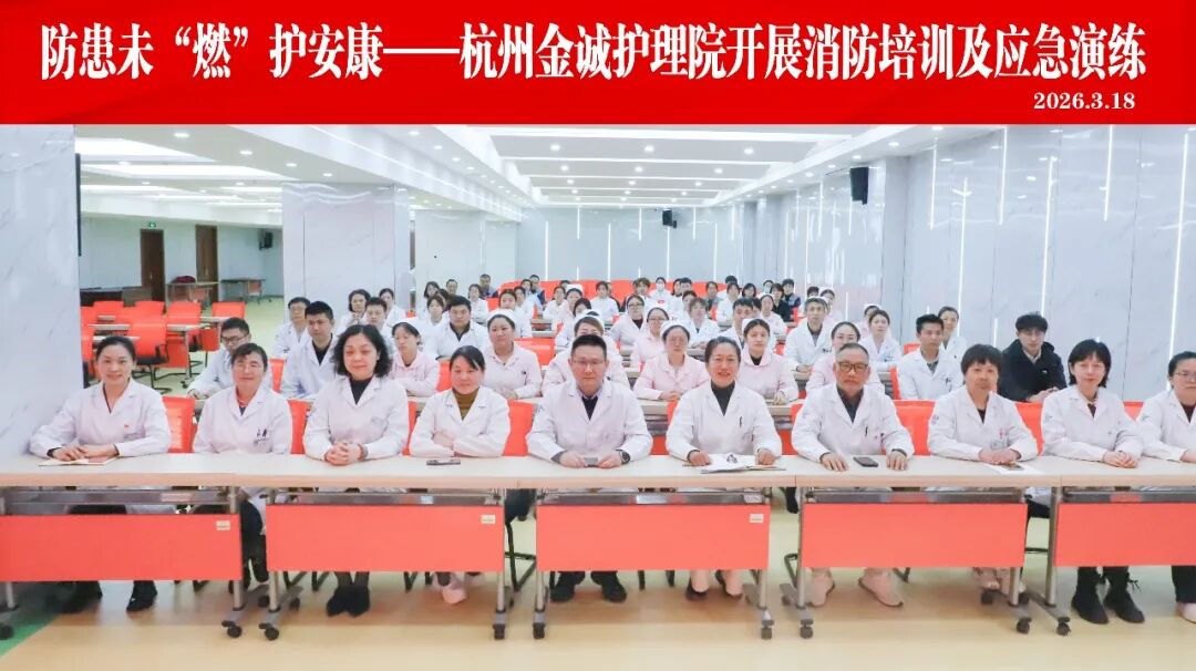 以练护安，防范未然丨杭州金诚护理院开展消防安全培训暨应急疏散演练