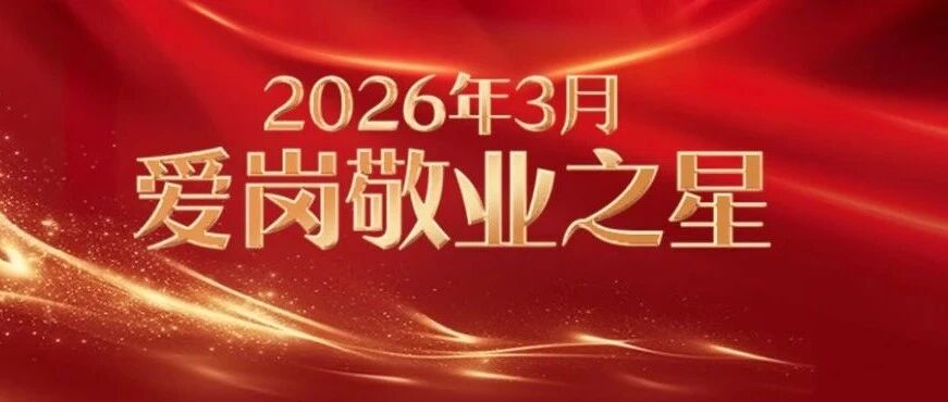 平凡践初心 敬业耀金城 —— 杭州金诚护理院 3 月 “华康榜样・爱岗敬业之星” 风采展