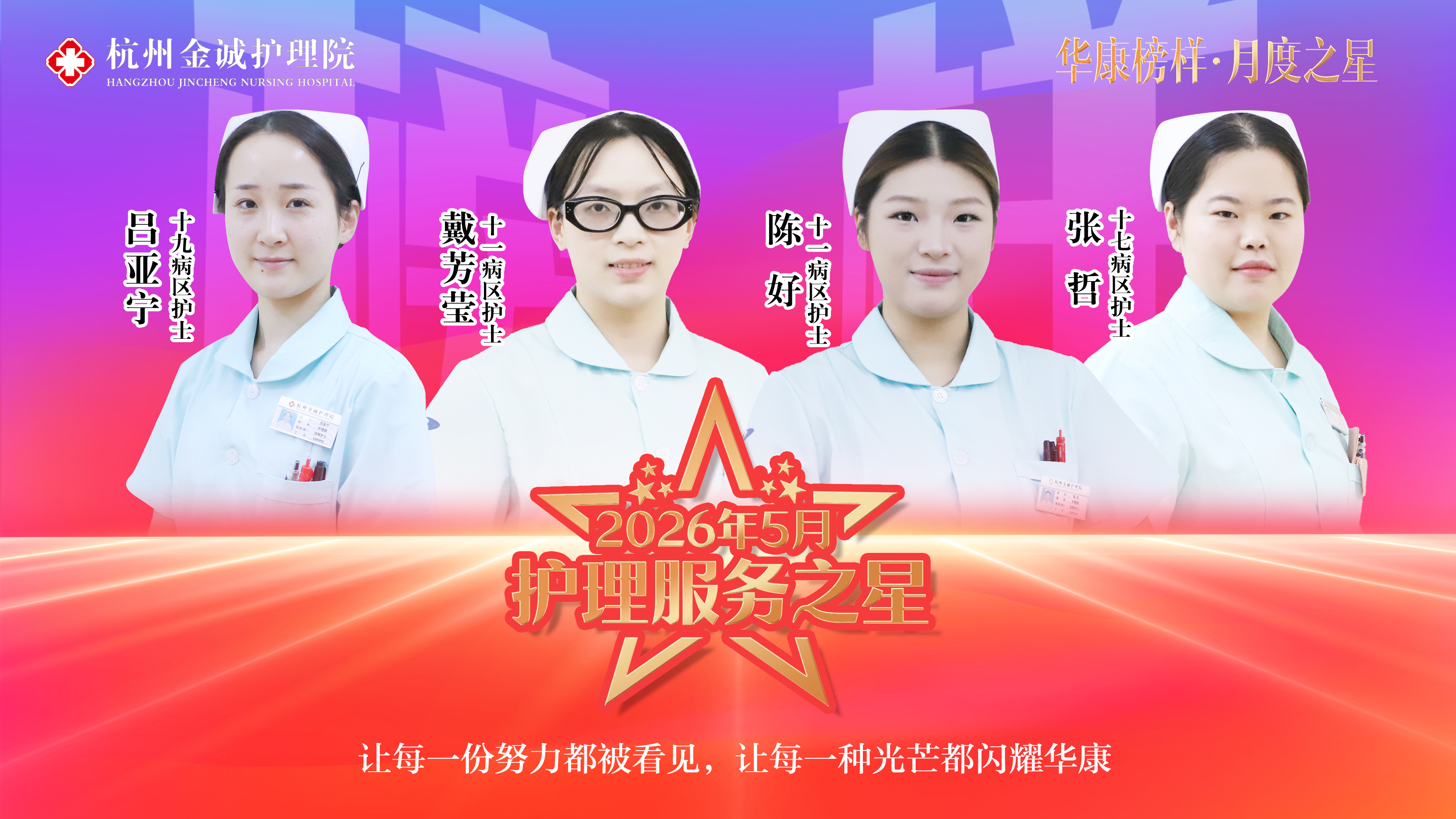 平凡亦有光 守护亦有责 —— 杭州金诚护理院五月护理服务之星荣耀登场