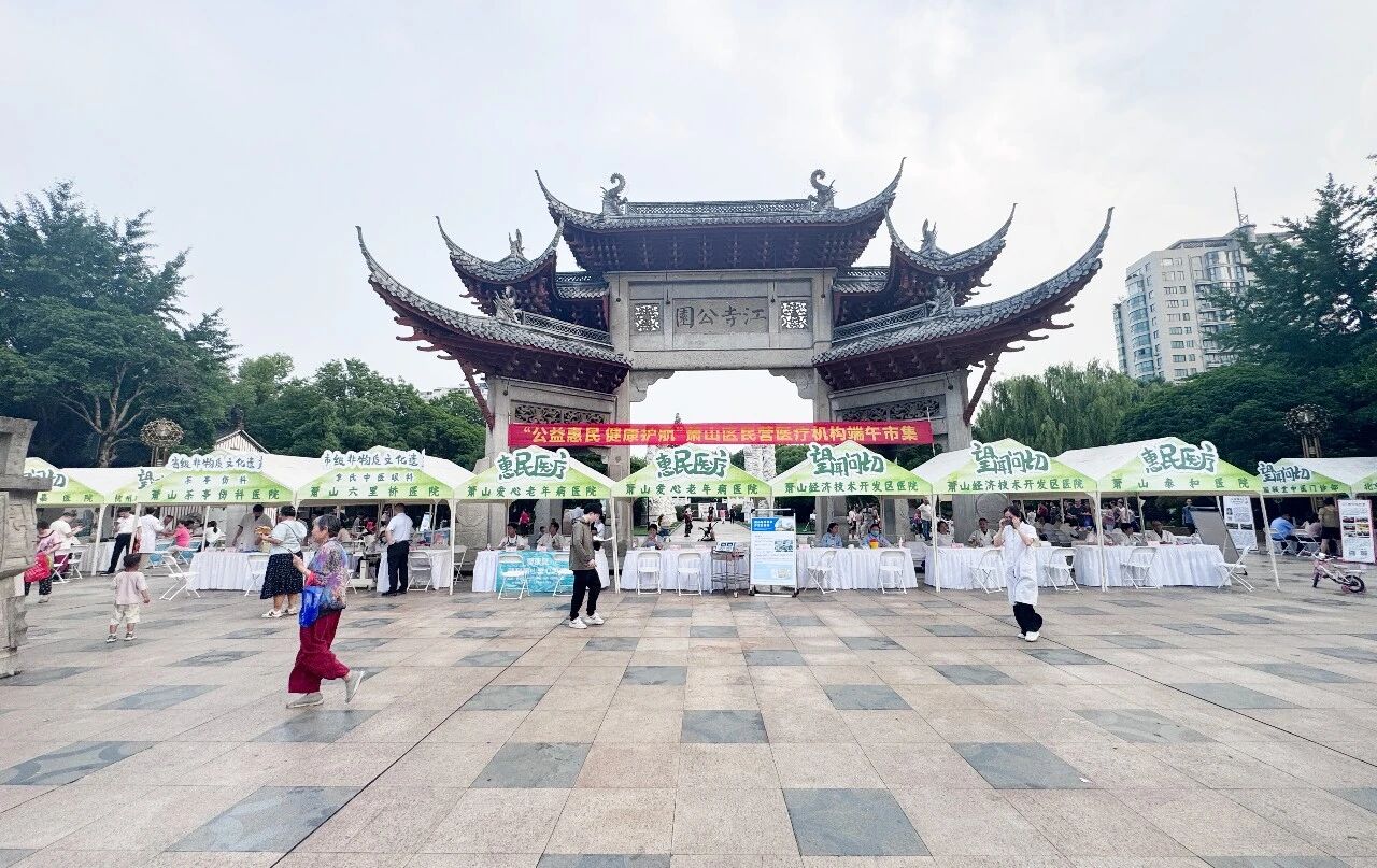 粽香迎端午 义诊送安康｜杭州金诚护理院受邀参加萧山区端午公益市集大型义诊