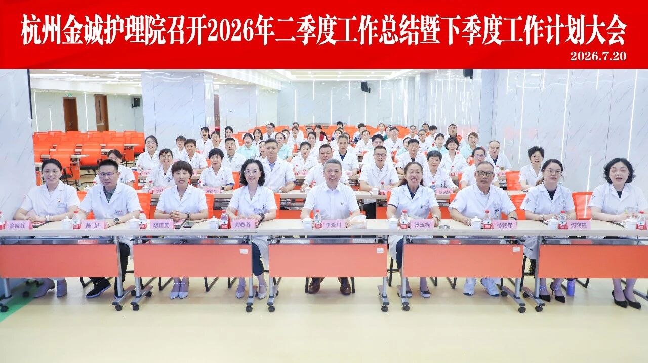 杭州金诚护理院召开2026年二季度工作总结暨下季度工作计划大会