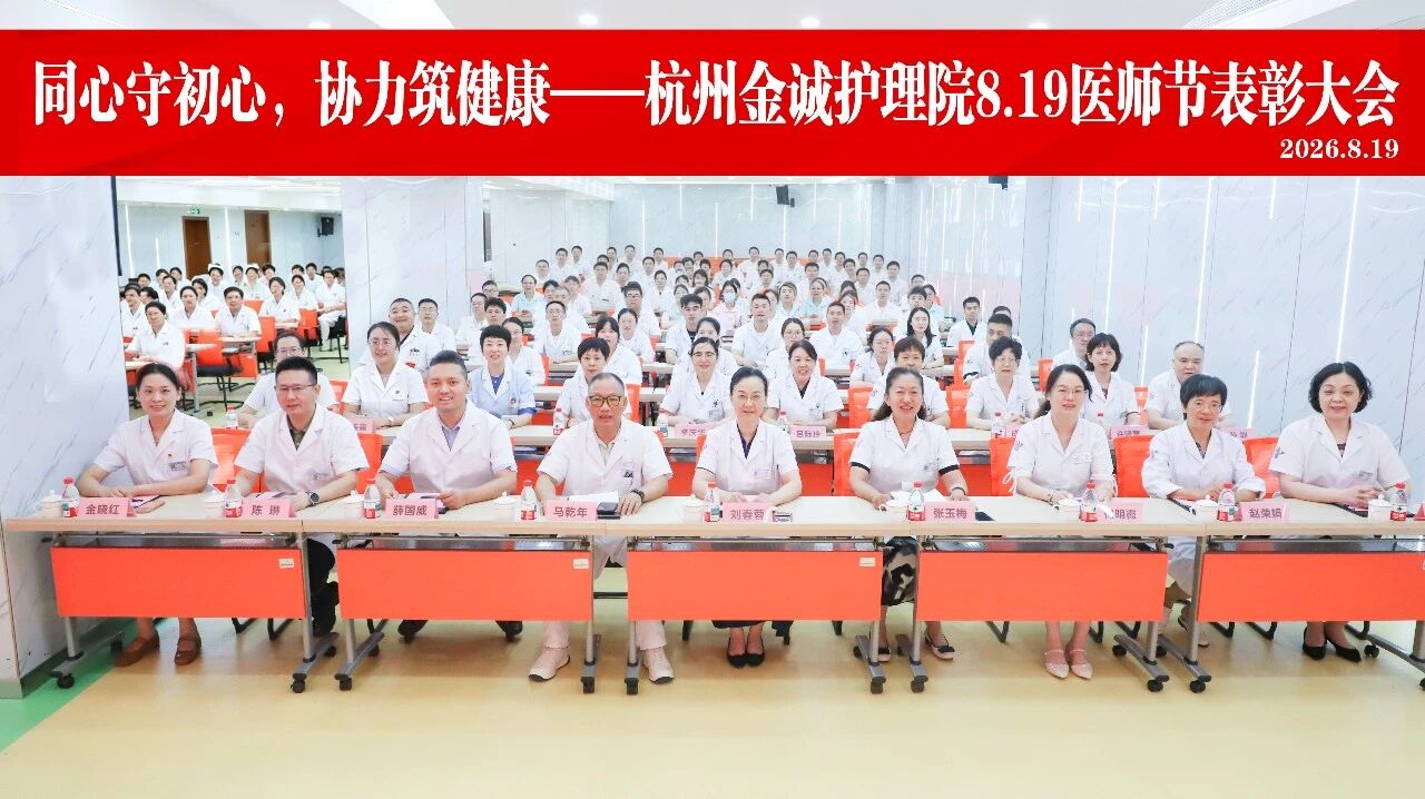 “铸魂强基，德高技精”杭州金诚护理院举办庆祝第九个中国医师节活动