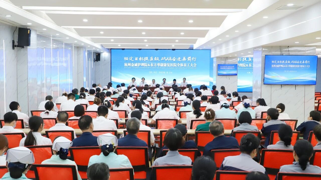 锚定目标提质效 砥砺奋进再前行——杭州金诚护理院召开全体员工大会